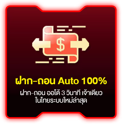 ฝากถอน auto by hotstar168